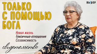 видео: Мне нужна была помощь Бога – токсичные отношения | свидетельство Елена Фаст | Выбор (Студия РХР) картинка: Мне нужна была помощь Бога – токсичные отношения | свидетельство Елена Фаст | Выбор (Студия РХР)
