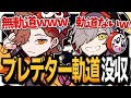 遂にプレ軌道没収された？まさかの無軌道になるだるさか【だるまいずごっど/ありさか/APEX/切り抜き】