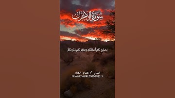 سورة الأحزاب | الشيخ هشام الحراز | #islamicvideo #quran #hashimalharraz