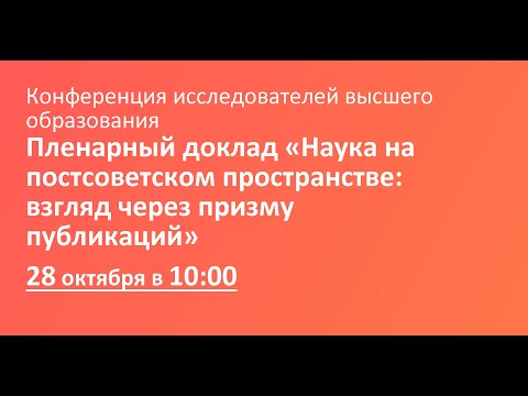 Пленарный доклад «Наука на постсоветском пространстве: взгляд через призму публикаций»