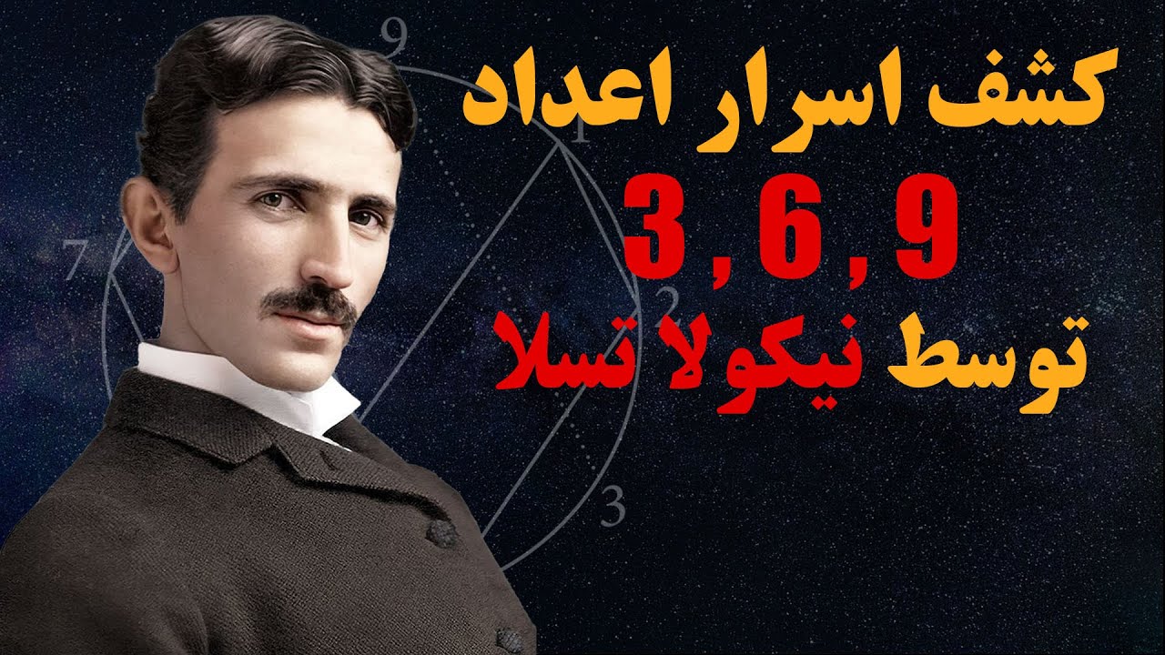 کشف اسرار هستی در اعداد 3 ، 6 و 9  توسط نیکولا تسلا