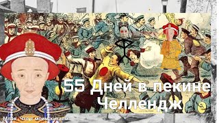 |Ихэтуаньское восстание| История на Пальцах 1 Часть/