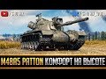 М48A5 Patton - ЗАПРЕДЕЛЬНО КОМФОРТНЫЙ ТАНК!