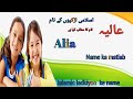 Alia Name Ka Matlab Muslim Girls Name عالیہ نام کا مطلب اسلامی نام Alia Name Ka Matlab Muslim Girls Name عالیہ نام کا مطلب اسلامی نام
