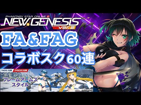 【PSO2：NGS :ship4]  FA＆FAGコラボスクラッチ回していくぞなもし！！　 [#Vtuber]