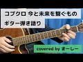 コブクロ 「今と未来を繋ぐもの」一発撮りで歌ってみた【ギター弾き語り】(covered by まーしー)