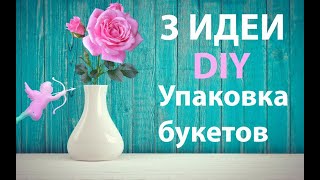 DIY  Букет за 100 грн /Как необычно упаковать одну розу /Как упаковать три тюльпана секреты флориста