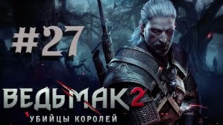 Прохождение The Witcher 2 Assassins of Kings #27 КИМБОЛЬТ И МАРАВЕЛЬ
