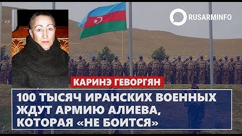 100 тысяч иранских военных ждут армию Алиева, которая «не боится»