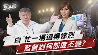 民眾黨遭看破手腳..2024藍白合計畫生變?【TVBS說新聞】20221206@TVBSNEWS01
