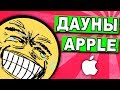 ДАУНЫ APPLE - Я УМЕР ОТ СМЕХА