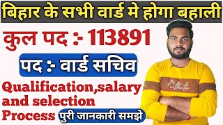 bihar ward sachiv vacancy 2021 | Bihar Ward Sachiv Bharti 2021 | बिहार पंचायत वार्ड सचिव बहाली 2022