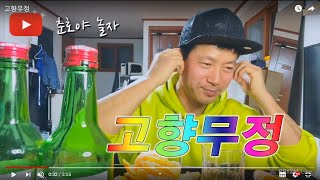 고향무정