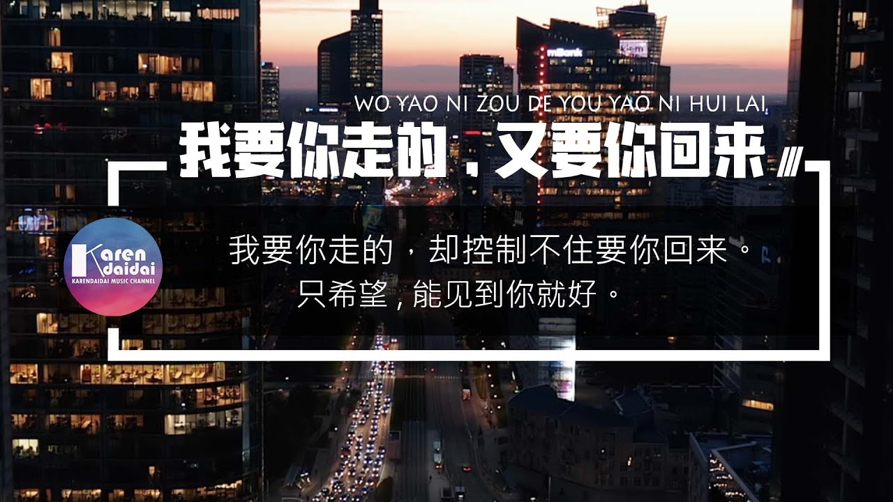 Watch XMASwu - 我要你走的，又要你回來「只希望能見到你就好。 」【Pinyin Lyrics】 on YouTube