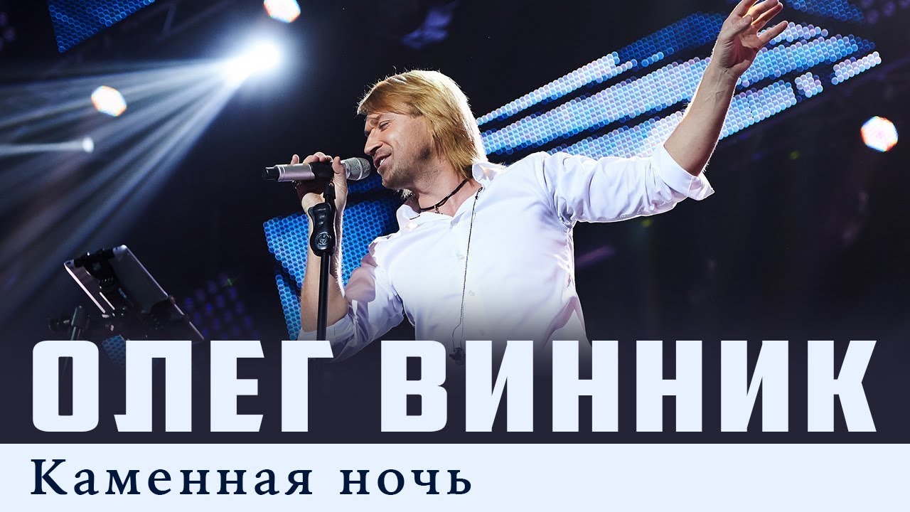 Олег Винник — Каменная Ночь - YouTube