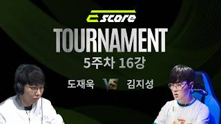 [스타] 이스코어 토너먼트 시즌 1 5주차 16강 | Escore 2026