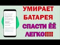 Батарея НИКОГДА НЕ УМРЕТ! АКТИВИРУЙ ЭТИ НАСТРОЙКИ - защити.....