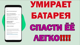 Батарея НИКОГДА НЕ УМРЕТ! АКТИВИРУЙ ЭТИ НАСТРОЙКИ - защити.....