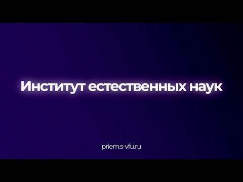 Поступай в Институт естественных наук СВФУ! | ИЕН СВФУ