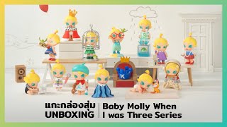 แกะกล่องสุ่ม Baby Molly When I was Three! Series Blind Box Unboxing