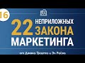 22 Непреложных закона маркетинга Джек Траут и Эл Райс — Аудиокнига - глава 16. Закон единственности