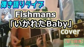 Fishmans「いかれたBaby」Cover ライブ動画 [1612曲目]