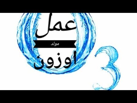 فيديو: كيفية الحصول على الأوزون