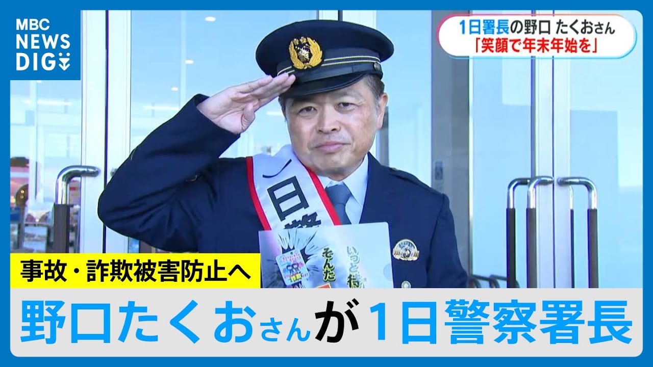 MBC's Takuo Noguchi, who will be the police chief on the 1st