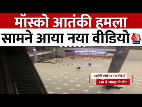 Moscow Attack: मॉस्को आतंकी अटैक का नया वीडियो आया सामने, फायरिंग करते दिखे आतंकी 