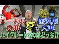 ハイグレードはどっち!? ローカル大麻vs医療大麻in ジャマイカ