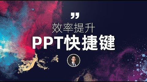 必会的10个PPT快捷键，学会之后效率大提升，再也不用熬夜修改啦