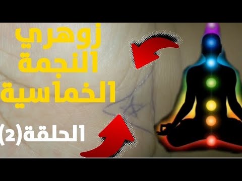 زوهري النجمة الخماسية من أخطر المخلوقات على الارض ان كنت تملكها استر نفسك من شياطين الانس والجن
