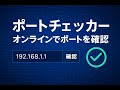 ポートチェッカー - ポート開放状況を確認