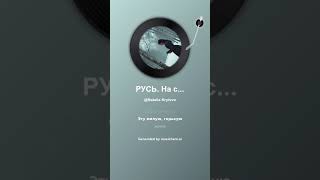 картинка: Русь. На стихи Татьяны Кайсаровой 