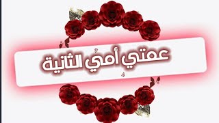 عمتي هي امي التانية🌹|| بمناسبة عيد الام اهديها لعمتك ❤ اجمل فيديو عن العمة