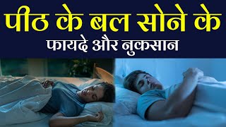 पीठ के बल सोने के फायदे और नुकसान | Advantages and Disadvantages Of Sleeping On The Back