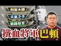 「諸葛巴頓」來也！傳奇二戰名將「鐵血將軍」巴頓，竟是能控制天氣的劍術大師？｜【英雄故事書】#47