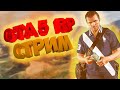 GTA 5 RP Sunrise Контракты, Жизнь Бомжа! Казино