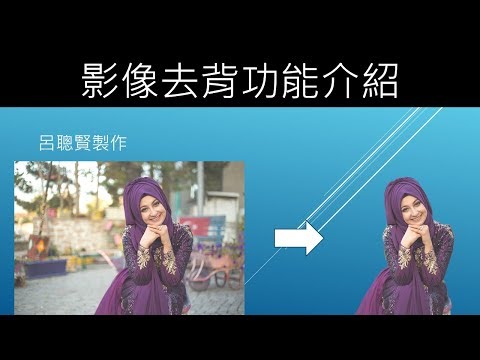 影像去背功能介紹-PhotoImpact