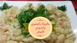 احلى مكرونة بالجمبرى والصوص الابيض  Pasta with shrimps With white sauce