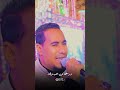 مـحـمـد الاسـمـر مـن يومـي راجـل أنـا جـد غزال الصعيد محمد الاسمر