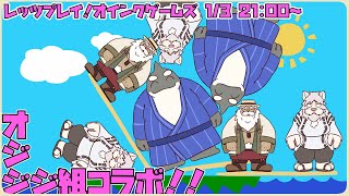 【コラボ配信】レッツプレイ！オインクゲームズ【ジジケモVTuber/鍛冶之熊ゴロッペ×鯱おじさん×獅子野トト】