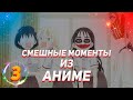 Смешные моменты из аниме #3 / Аниме приколы / Это было страшно!  /anime coub