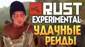 Rust Experimental - УДАЧНЫЕ РЕЙДЫ #39