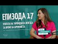 ULOGATA NA TIROIDNATA ZLEZDA ZA VREME NA BREMENOSTA | Vo Dobro Zdravje - Podcast #ep17