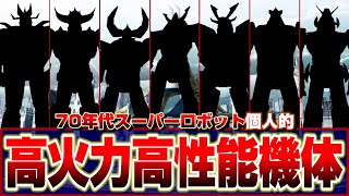 【昭和アニメ'74～'78】個人的高火力高性能70年代ロボットアニメ【高性能ロボットだと思う個人的7選】【水木一郎/堀江美都子/こおろぎ’73】スパロボ/Mecha anime and manga