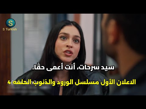 مسلسل الورود والذنوب الحلقه 4 اعلان 1 مترجم للعربيه الرسمي