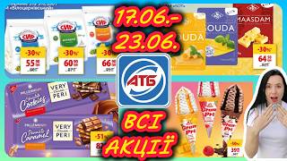 АТБ Нові Акції 📣 17.06.-23.06. Всі Акції 💥 #акції #знижки #акція #атб