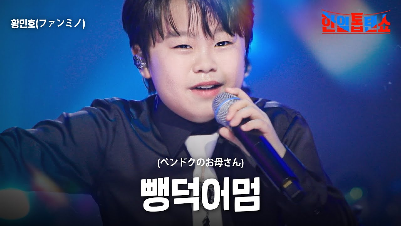 황민호(ファンミンホ) - 뺑덕어멈(ペンドクのお母さん)｜한일톱텐쇼 63회