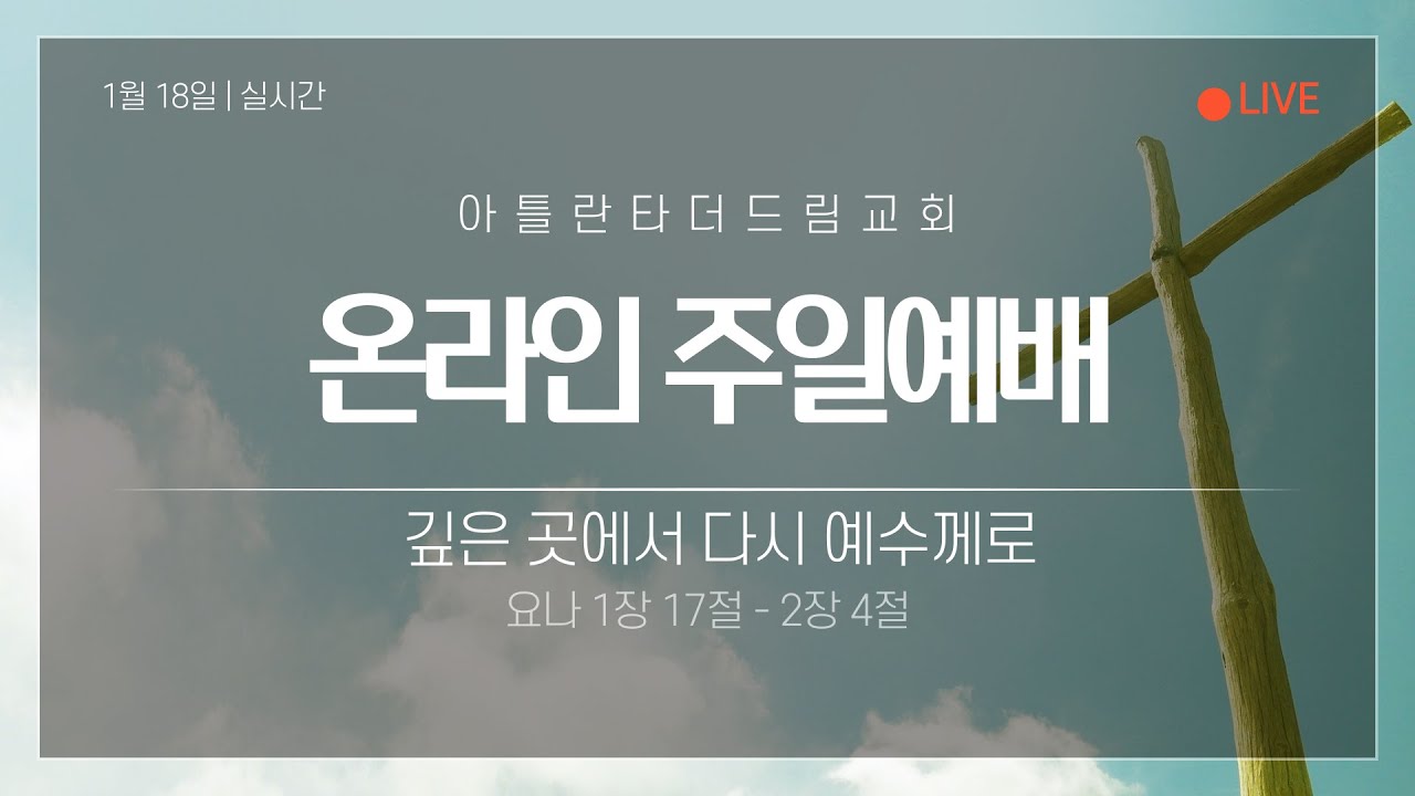 [LIVE] 아틀란타 더드림교회 2026년 1월 18일  주일 예배 생방송 - “깊은 곳에서 다시 예수께로
